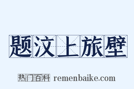 题汶上旅壁是什么意思的图片